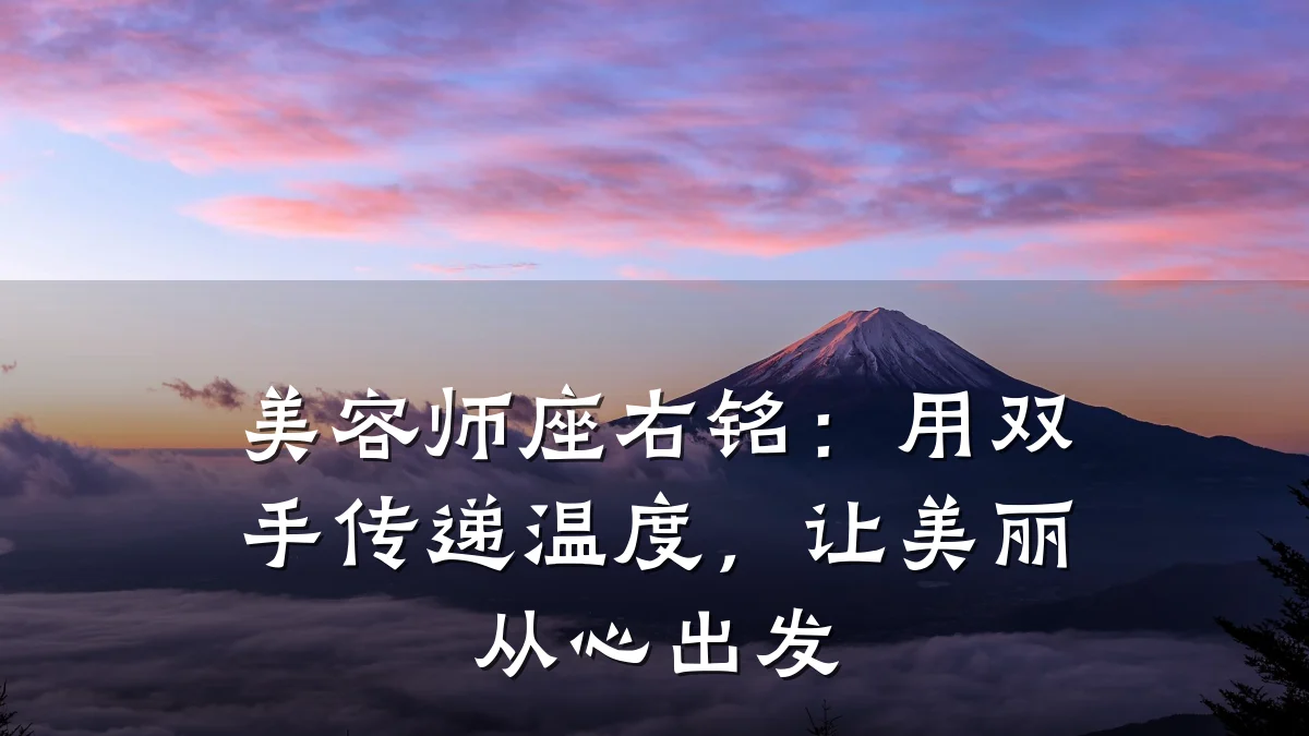 美容师座右铭:用双手传递温度,让美丽从心出发
