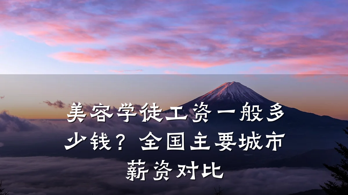 美容学徒工资一般多少钱?全国主要城市薪资对比