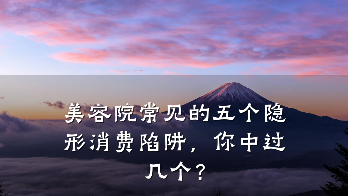 美容院常见的五个隐形消费陷阱,你中过几个?