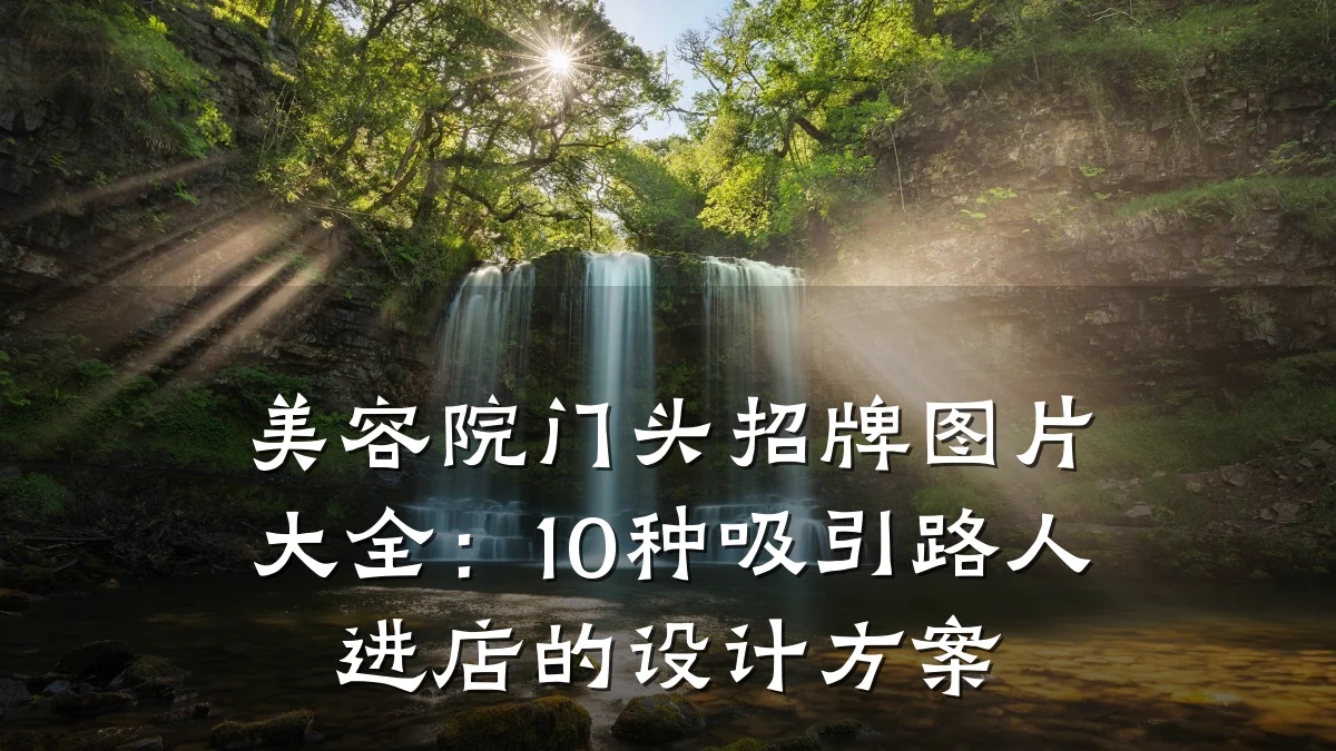 美容院门头招牌图片大全:10种吸引路人进店的设计方案