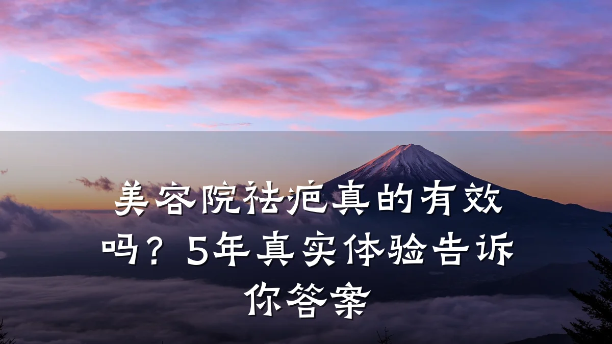 美容院祛疤真的有效吗?5年真实体验告诉你答案