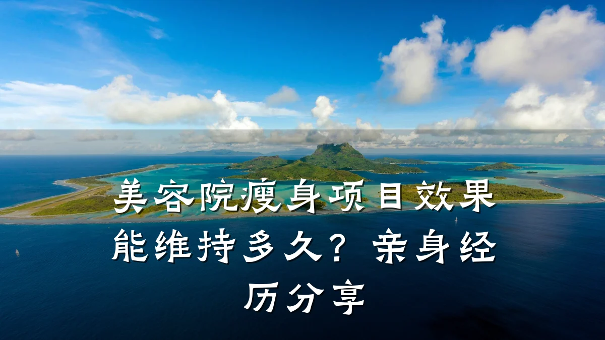 美容院瘦身项目效果能维持多久?亲身经历分享