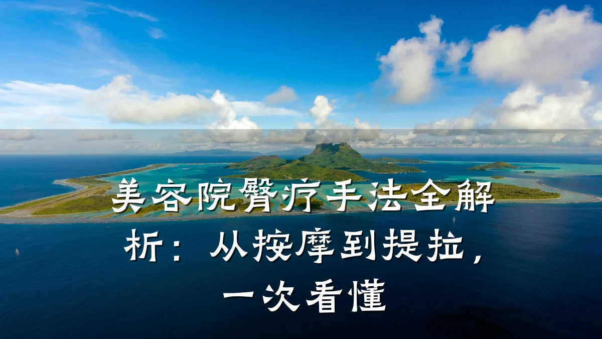 美容院臀疗手法全解析:从按摩到提拉,一次看懂