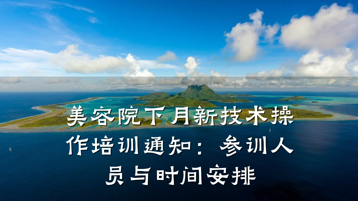 美容院下月新技术操作培训通知:参训人员与时间安排
