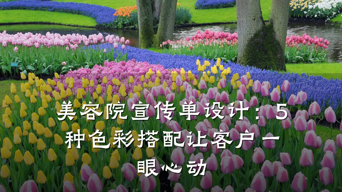 美容院宣传单设计:5种色彩搭配让客户一眼心动