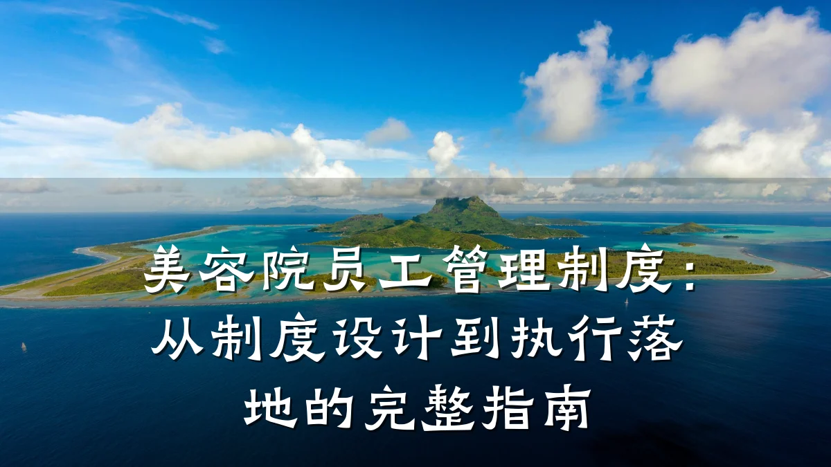 美容院员工管理制度：从制度设计到执行落地的完整指南
