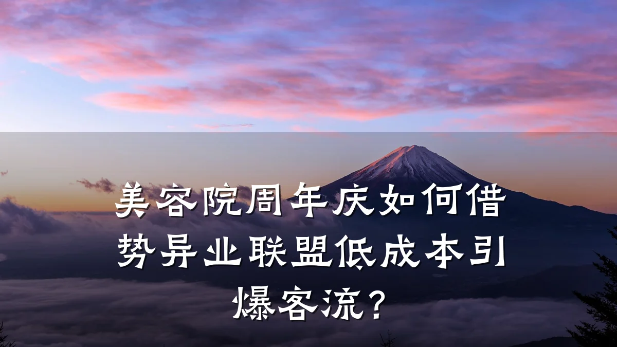 美容院周年庆如何借势异业联盟低成本引爆客流?