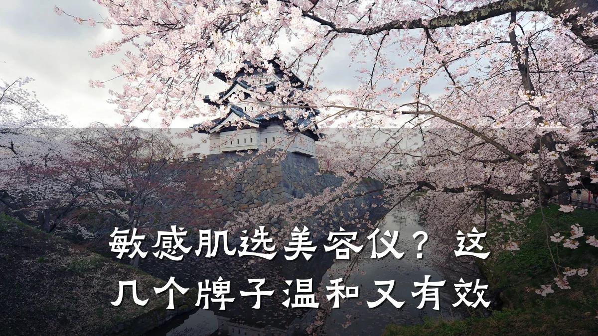 敏感肌选美容仪?这几个牌子温和又有效