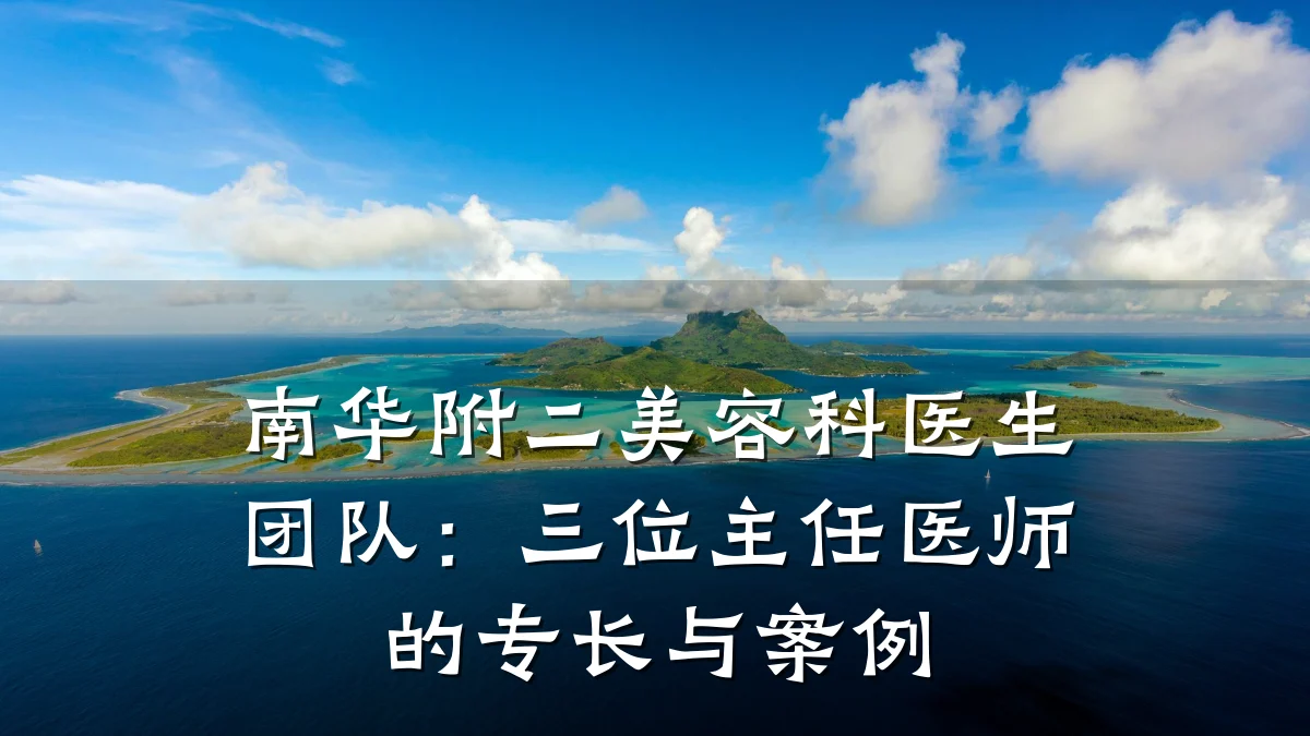 南华附二美容科医生团队:三位主任医师的专长与案例
