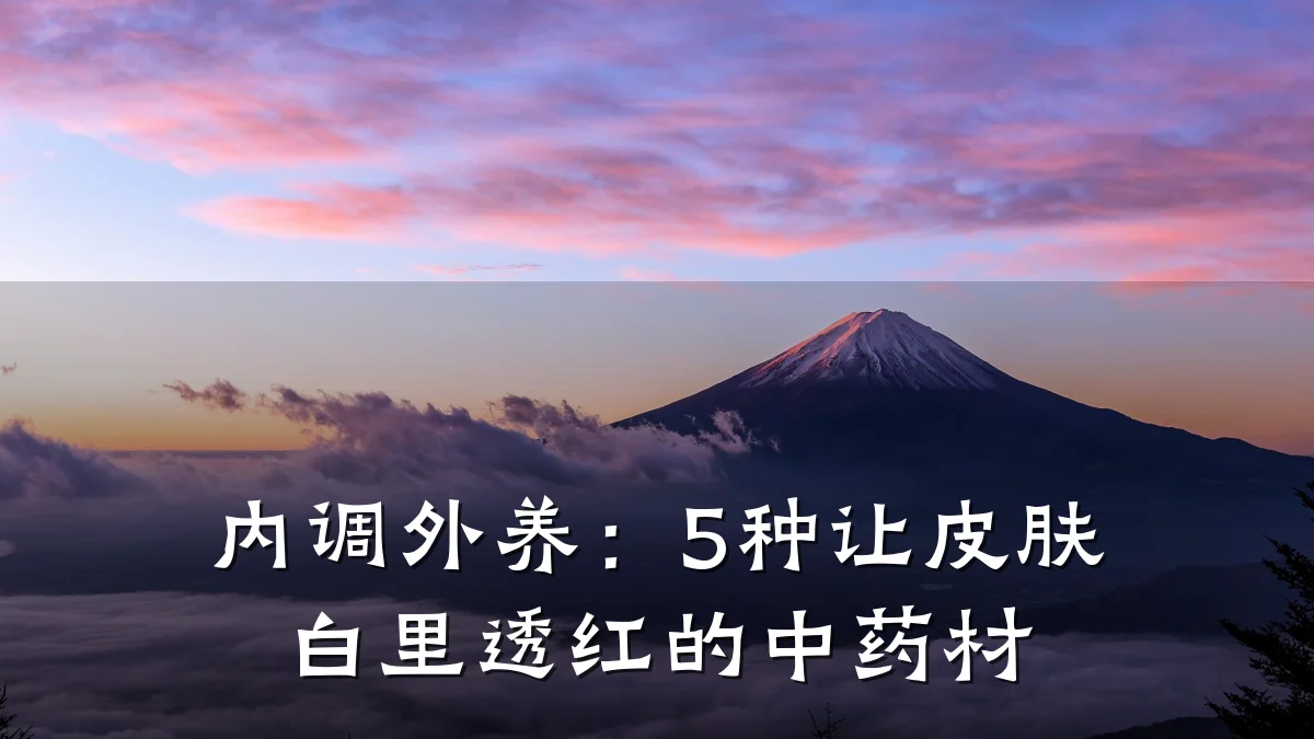 内调外养:5种让皮肤白里透红的中药材