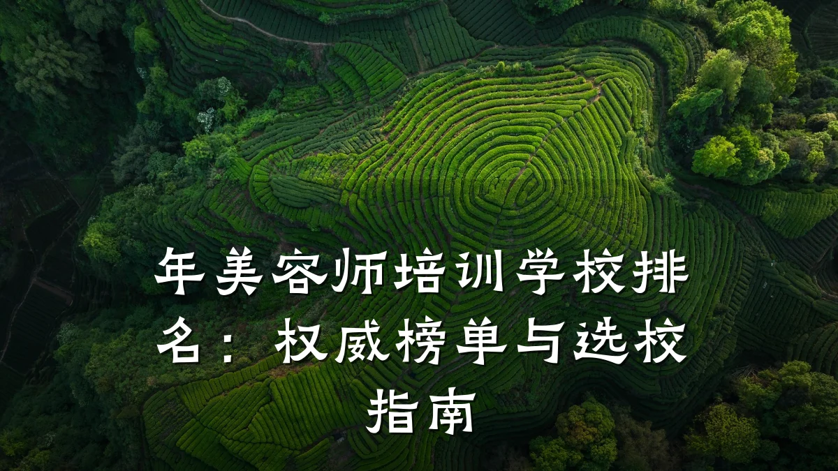 年美容师培训学校排名：权威榜单与选校指南