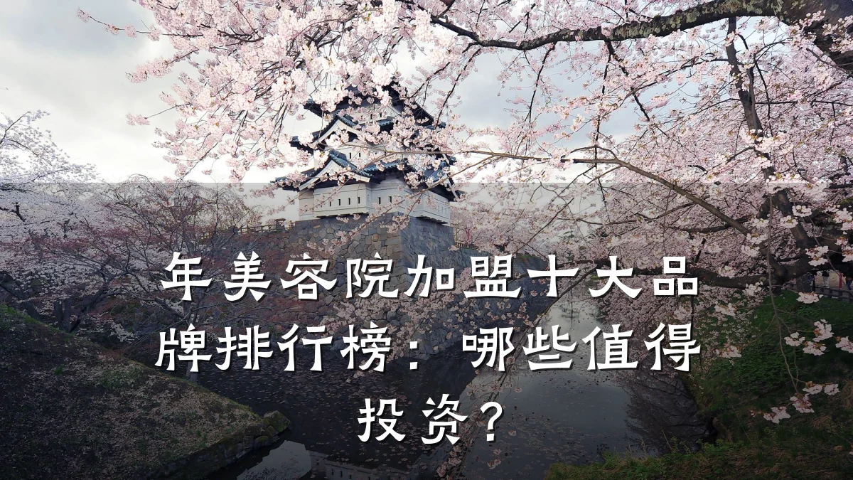 年美容院加盟十大品牌排行榜:哪些值得投资?