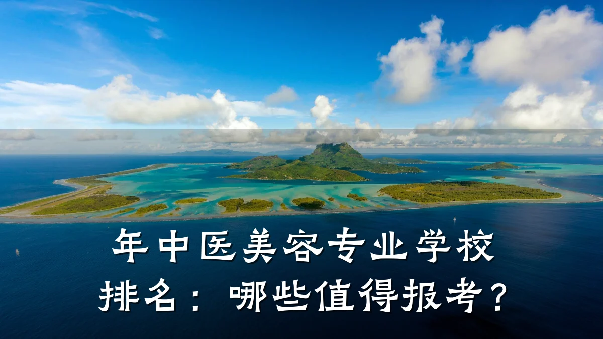 年中医美容专业学校排名:哪些值得报考?