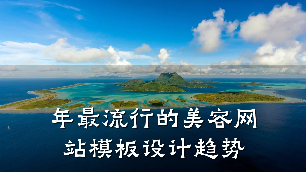 年最流行的美容网站模板设计趋势