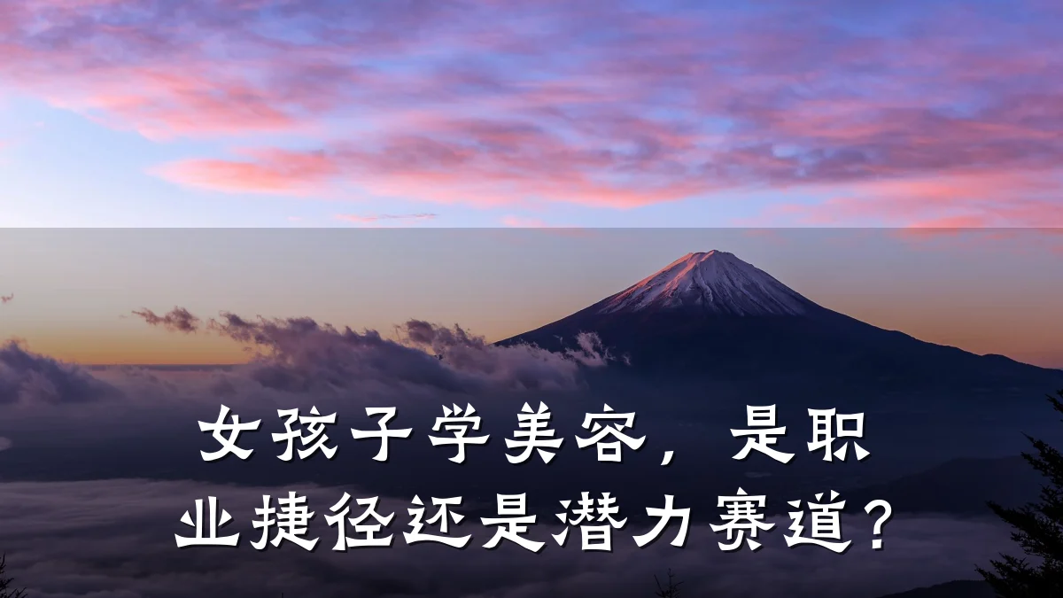 女孩子学美容,是职业捷径还是潜力赛道?
