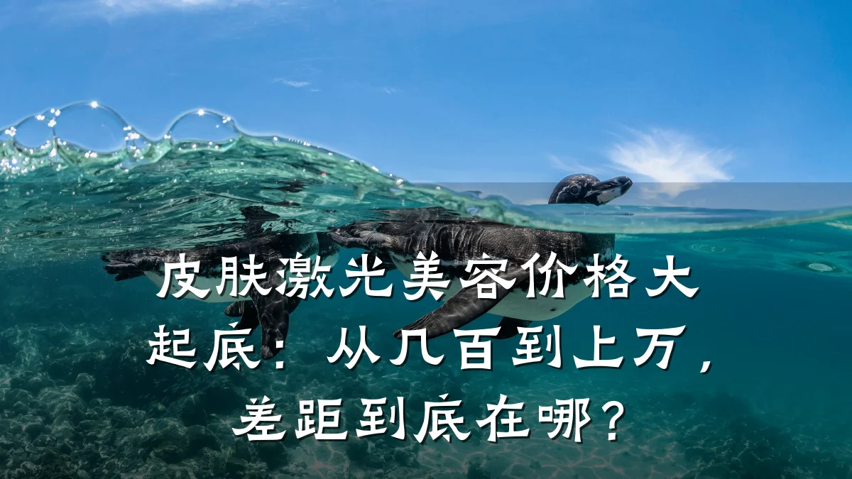 皮肤激光美容价格大起底:从几百到上万,差距到底在哪?