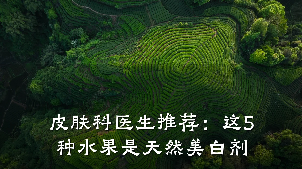 皮肤科医生推荐:这5种水果是天然美白剂