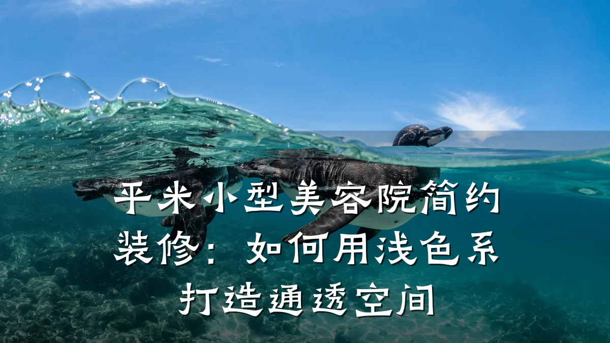 平米小型美容院简约装修:如何用浅色系打造通透空间