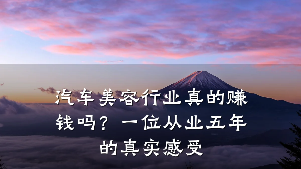 汽车美容行业真的赚钱吗？一位从业五年的真实感受