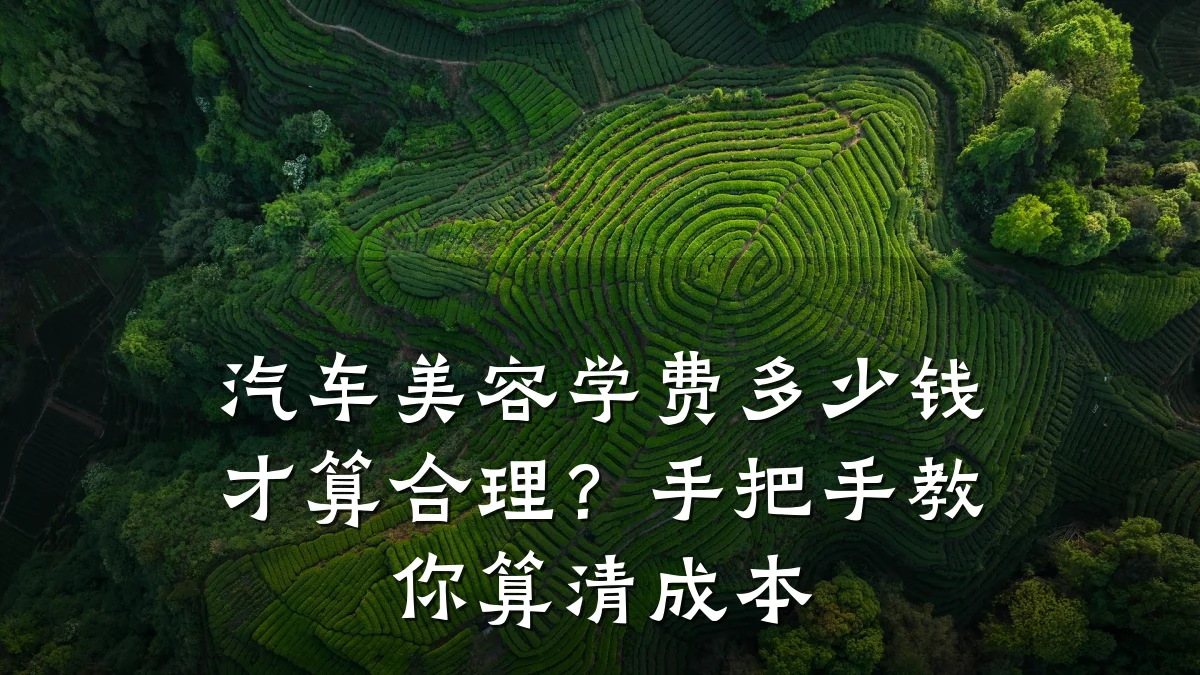 汽车美容学费多少钱才算合理?手把手教你算清成本