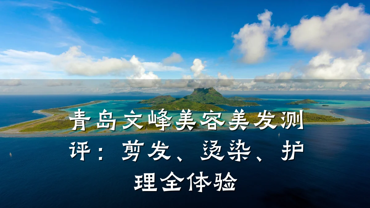 青岛文峰美容美发测评:剪发、烫染、护理全体验