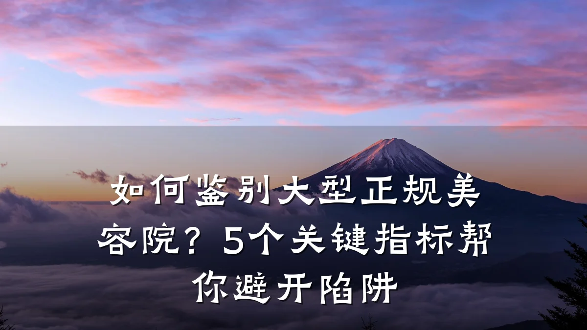 如何鉴别大型正规美容院?5个关键指标帮你避开陷阱