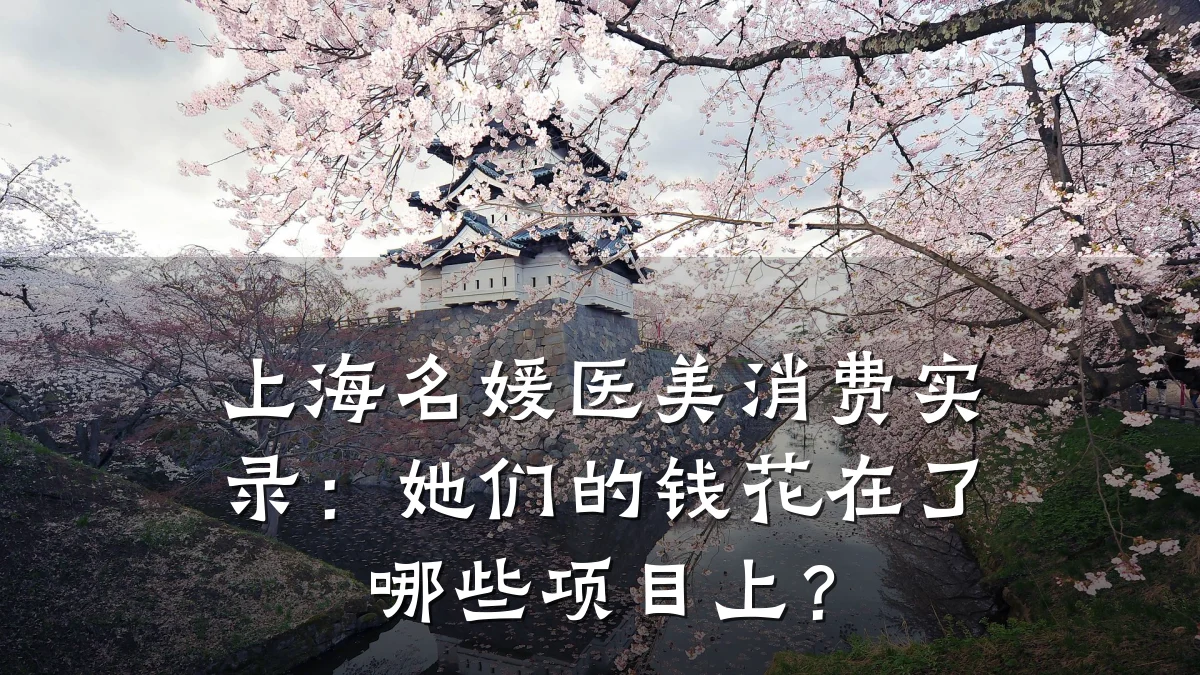 上海名媛医美消费实录:她们的钱花在了哪些项目上?
