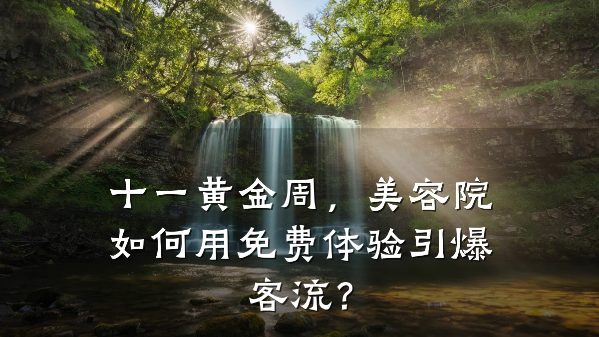 十一黄金周,美容院如何用免费体验引爆客流?