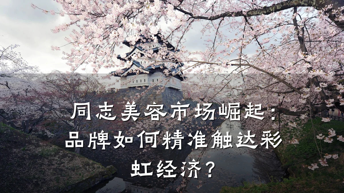 同志美容市场崛起:品牌如何精准触达彩虹经济?