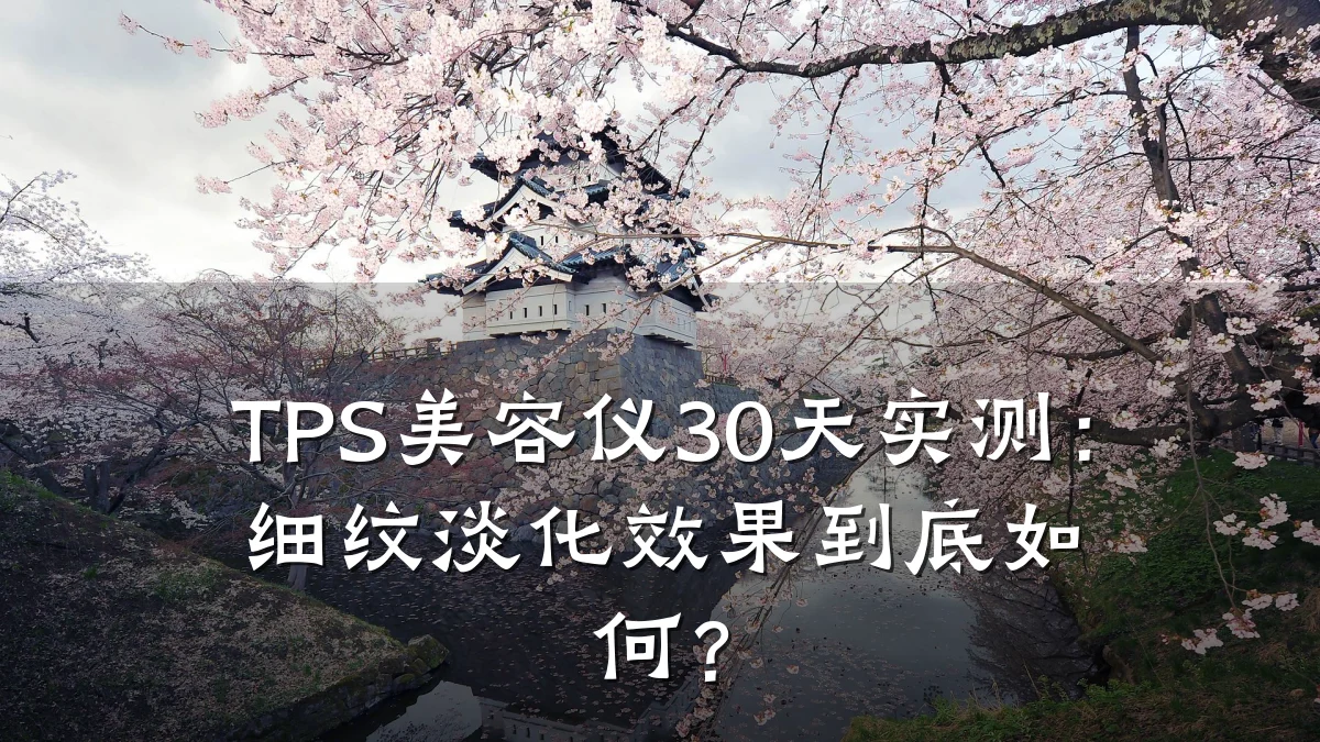 TPS美容仪30天实测:细纹淡化效果到底如何?