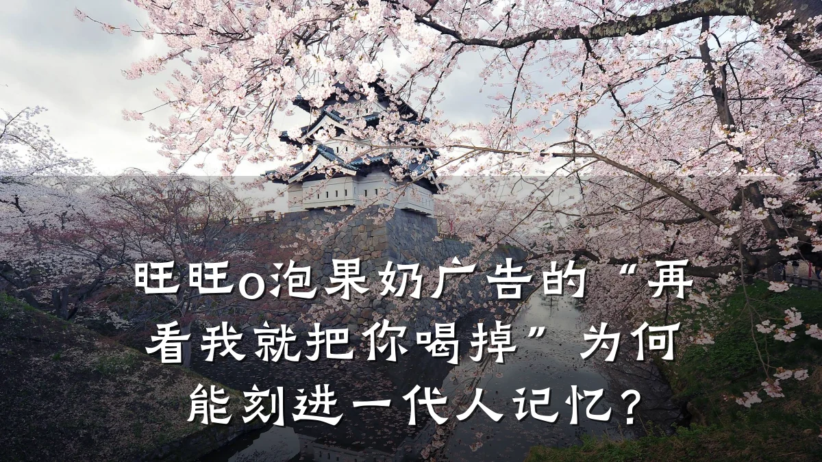 旺旺o泡果奶广告的“再看我就把你喝掉”为何能刻进一代人记忆?