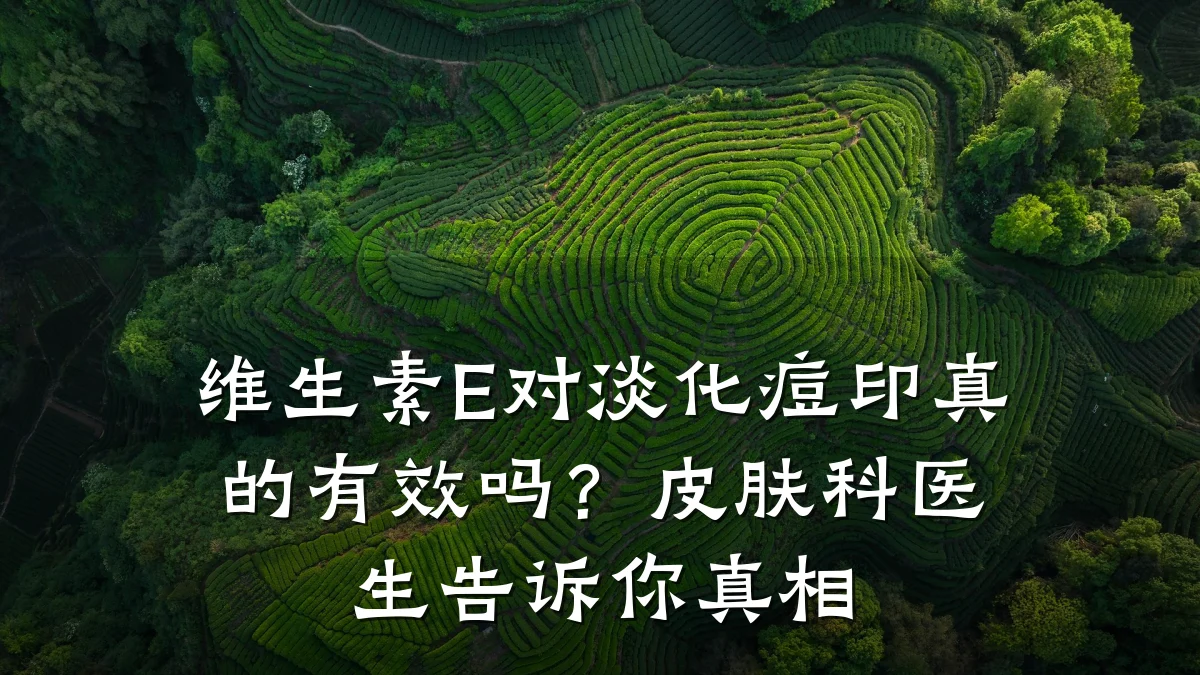 维生素E对淡化痘印真的有效吗?皮肤科医生告诉你真相