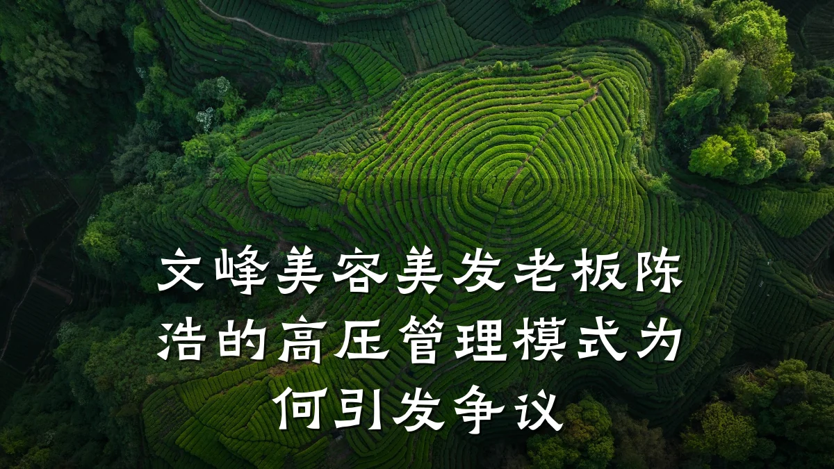 文峰美容美发老板陈浩的高压管理模式为何引发争议