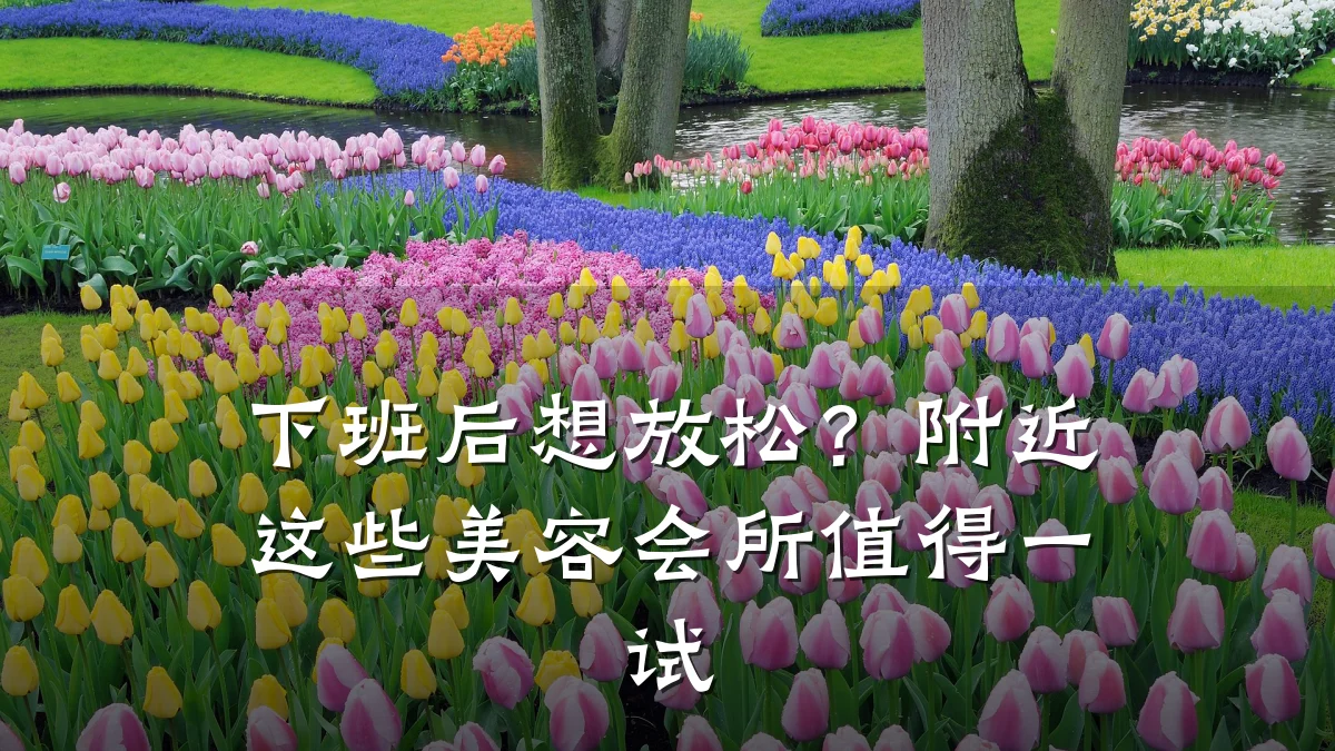 下班后想放松?附近这些美容会所值得一试