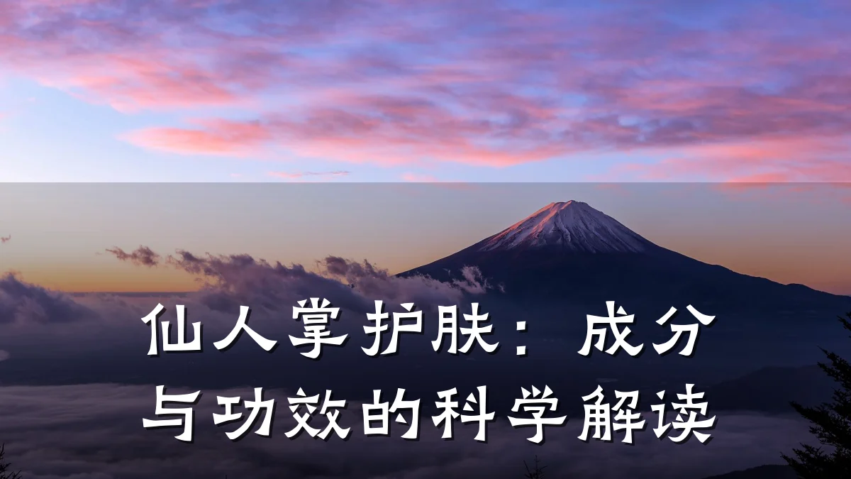 仙人掌护肤:成分与功效的科学解读