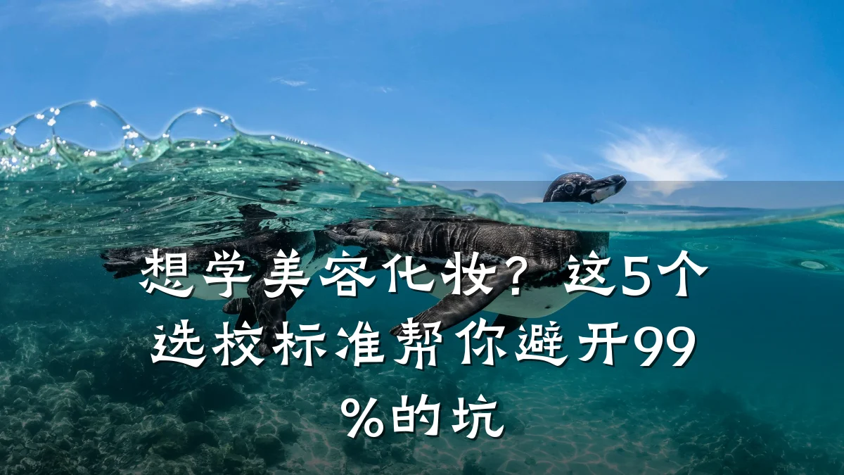 想学美容化妆?这5个选校标准帮你避开99%的坑