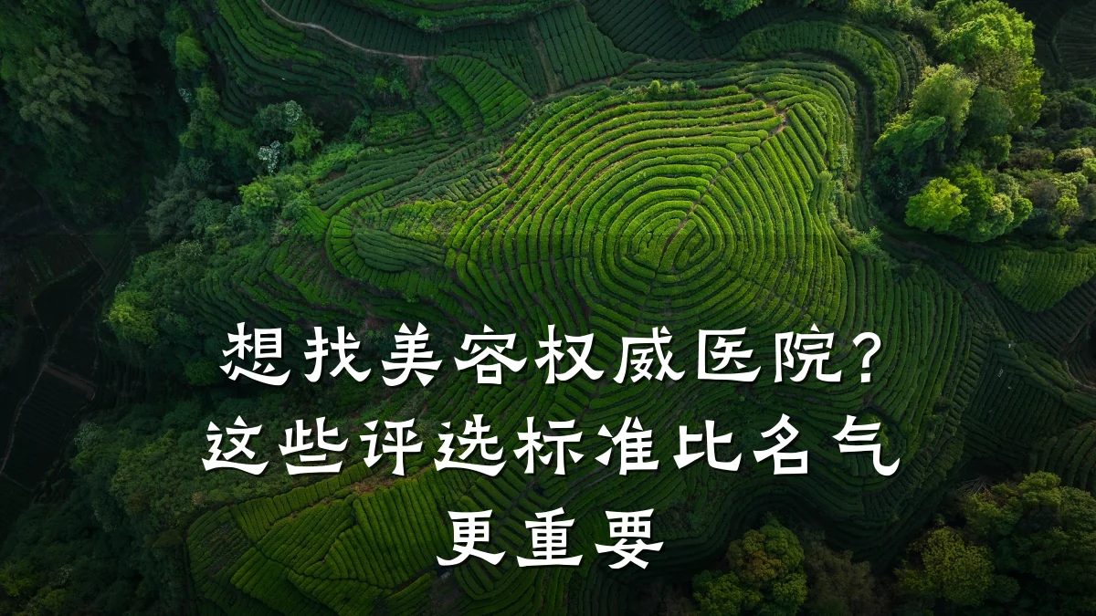 想找美容权威医院？这些评选标准比名气更重要
