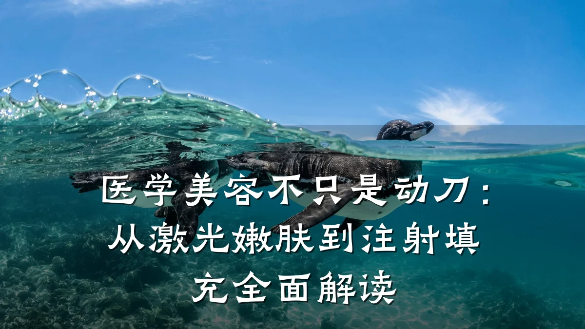医学美容不只是动刀:从激光嫩肤到注射填充全面解读