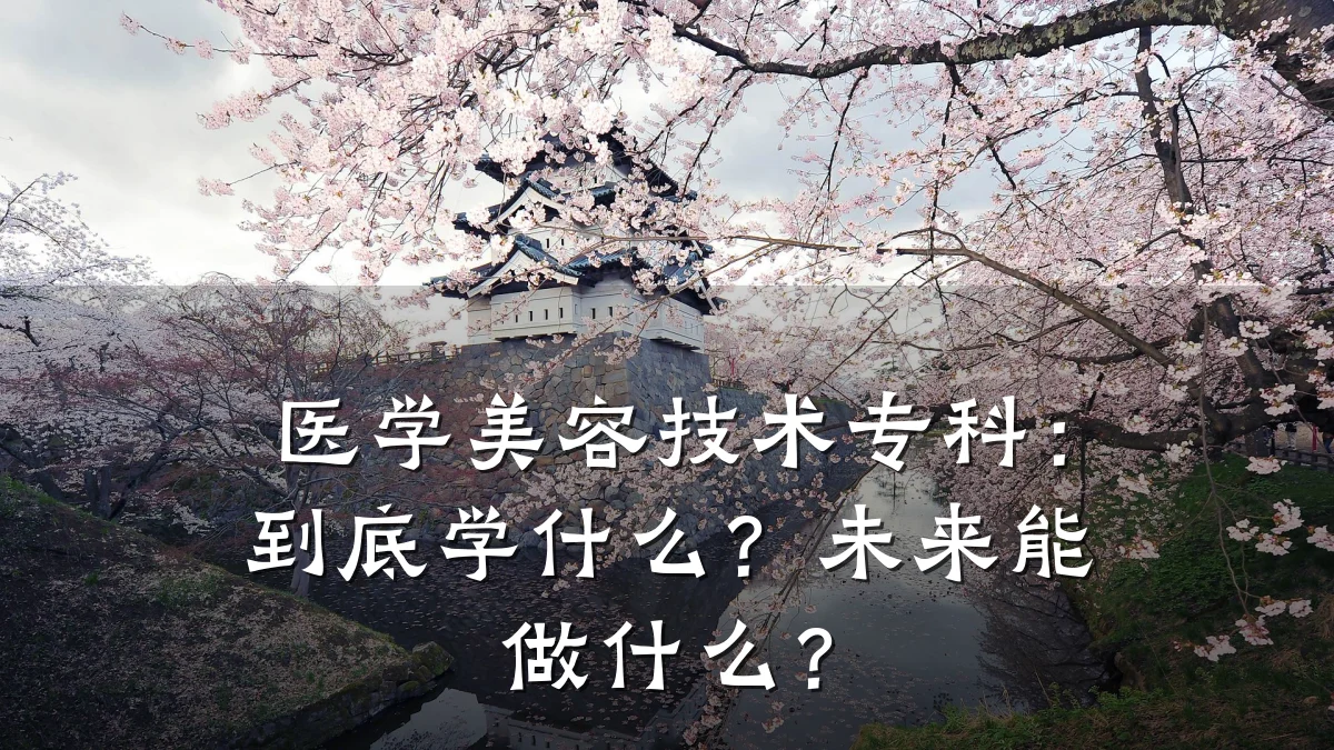 医学美容技术专科:到底学什么?未来能做什么?