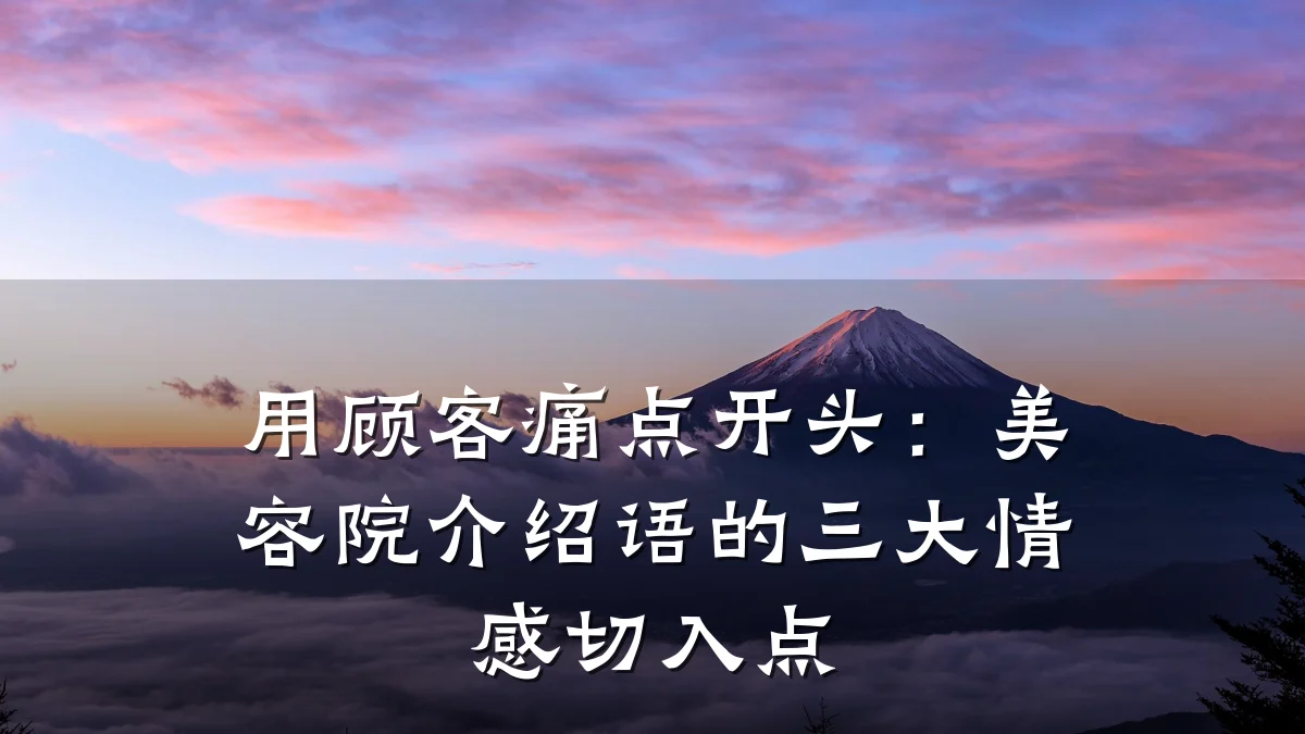 用顾客痛点开头:美容院介绍语的三大情感切入点