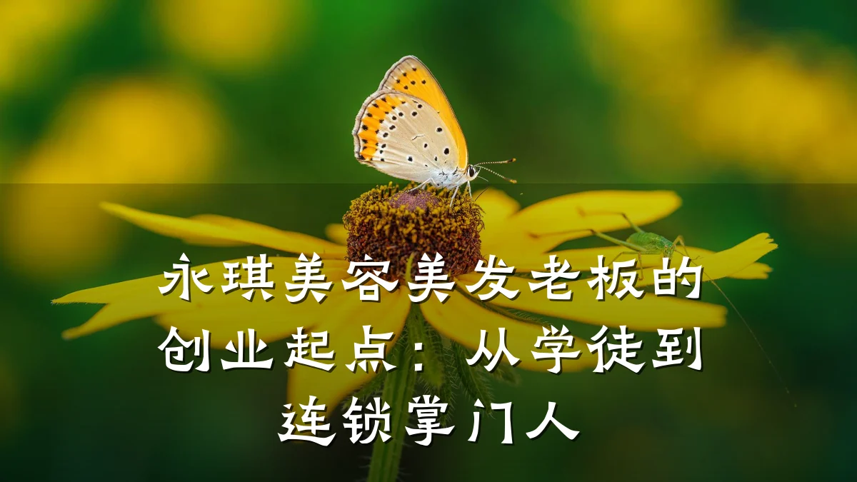 永琪美容美发老板的创业起点:从学徒到连锁掌门人