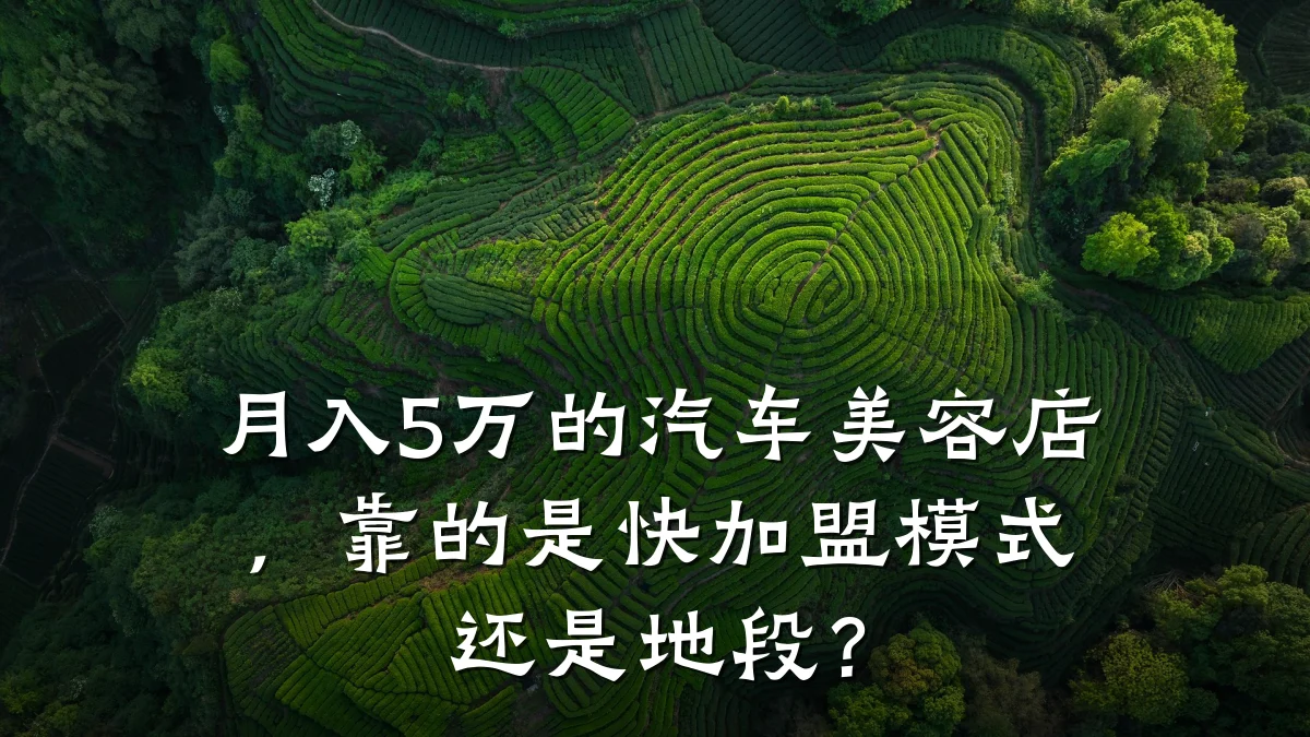 月入5万的汽车美容店,靠的是快加盟模式还是地段?