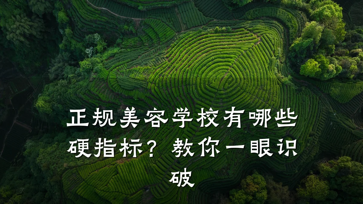 正规美容学校有哪些硬指标?教你一眼识破