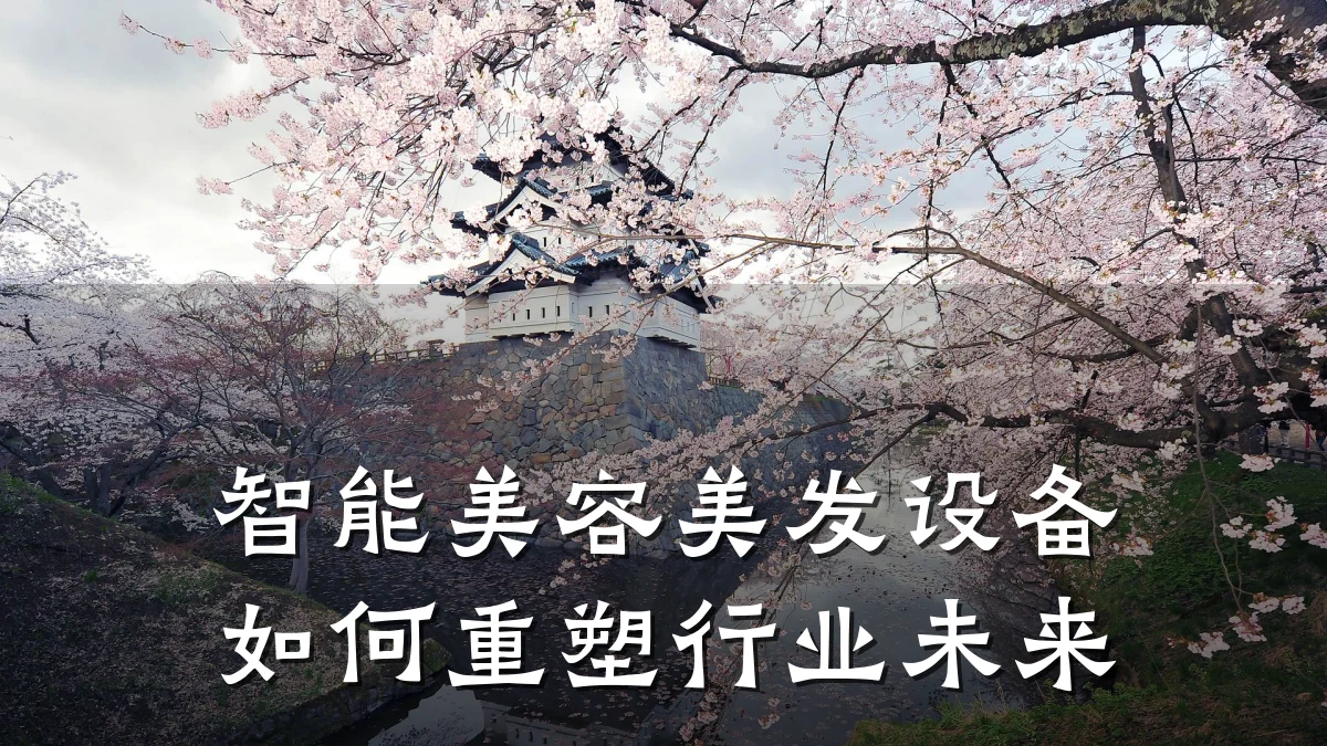 智能美容美发设备如何重塑行业未来