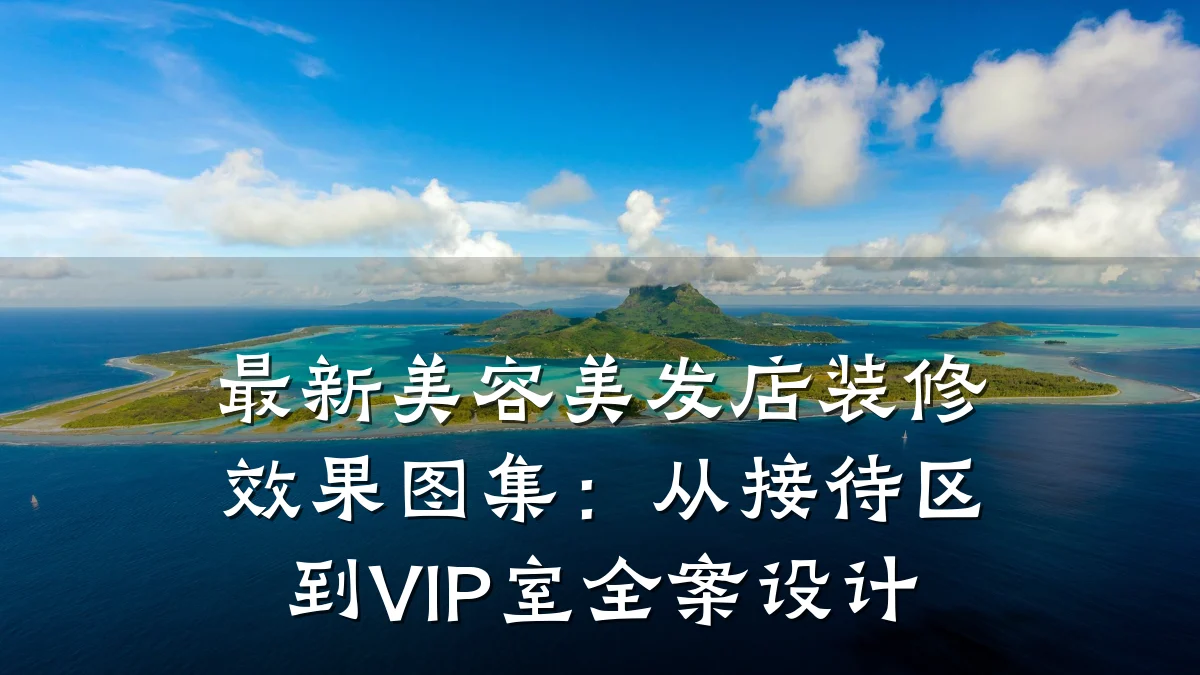 最新美容美发店装修效果图集:从接待区到VIP室全案设计