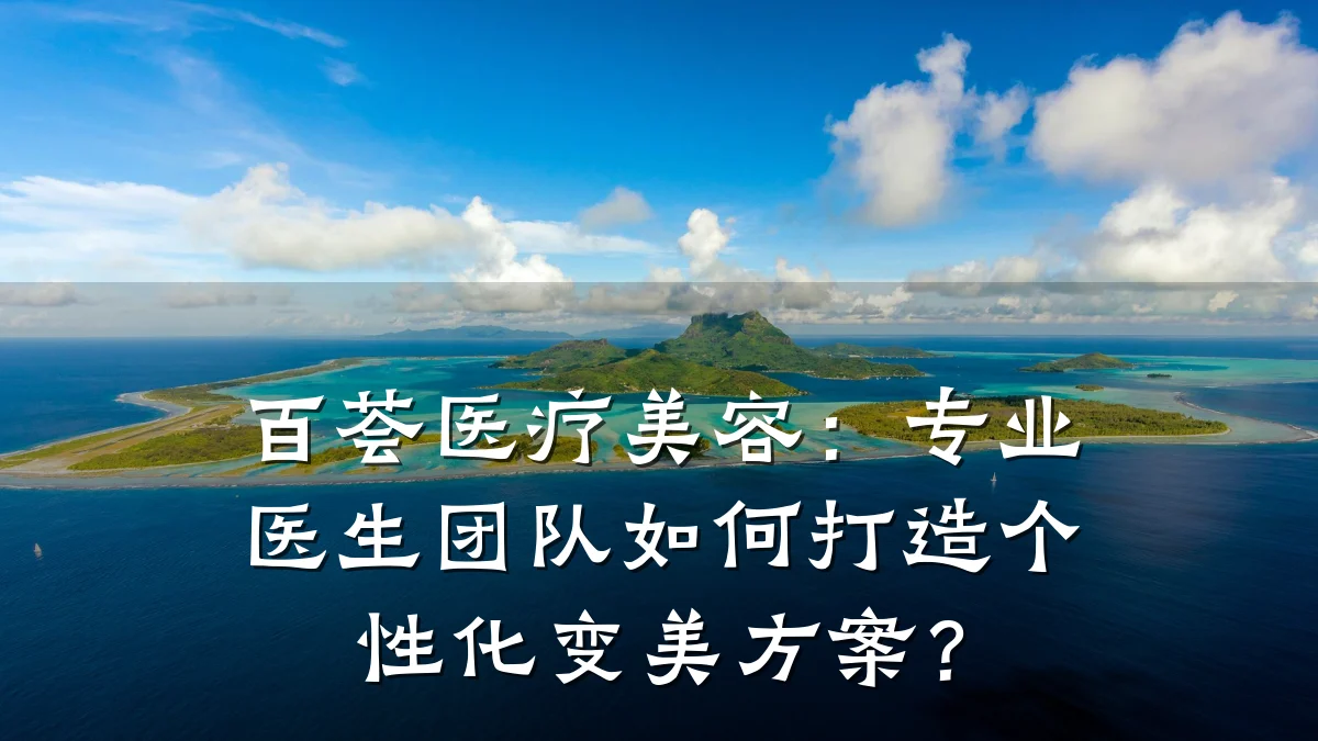 百荟医疗美容:专业医生团队如何打造个性化变美方案?