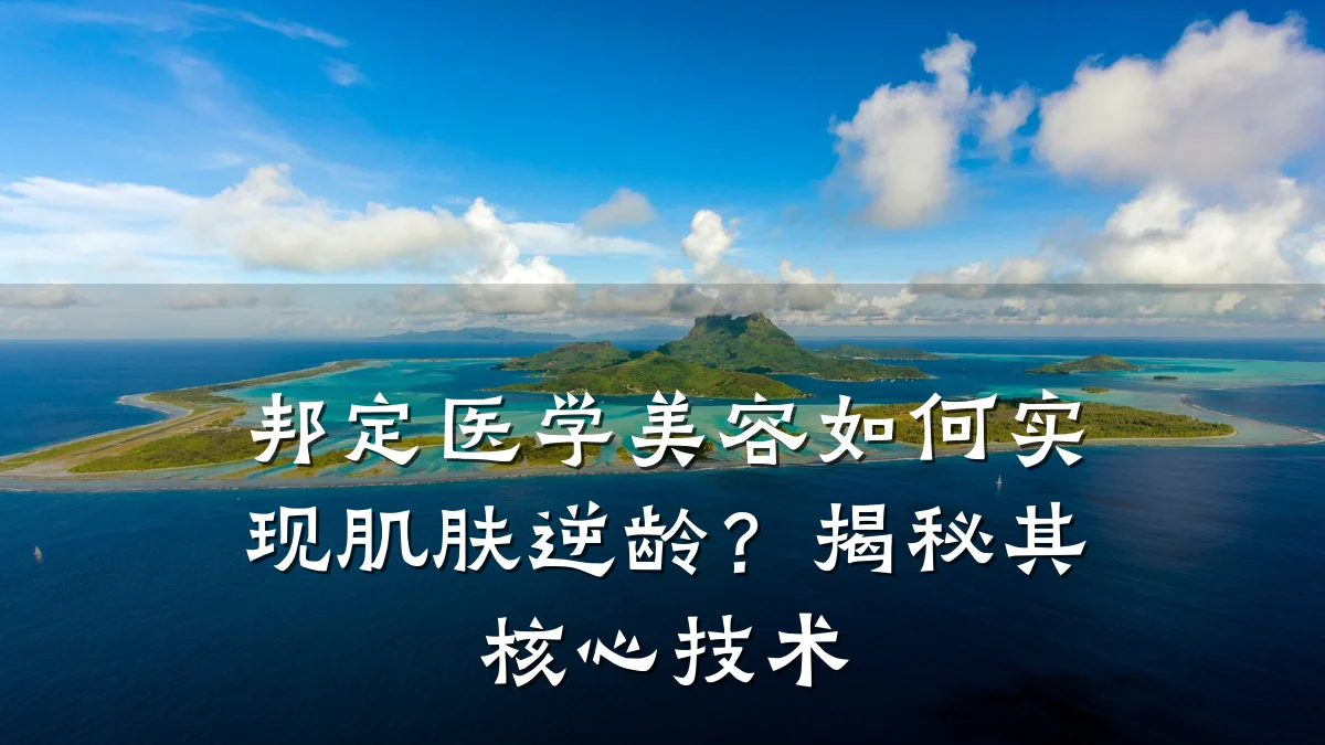 邦定医学美容如何实现肌肤逆龄?揭秘其核心技术