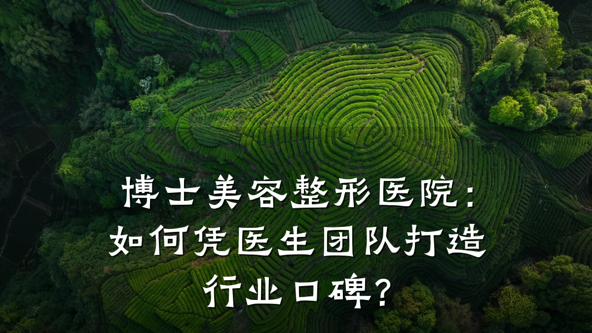 博士美容整形医院:如何凭医生团队打造行业口碑?