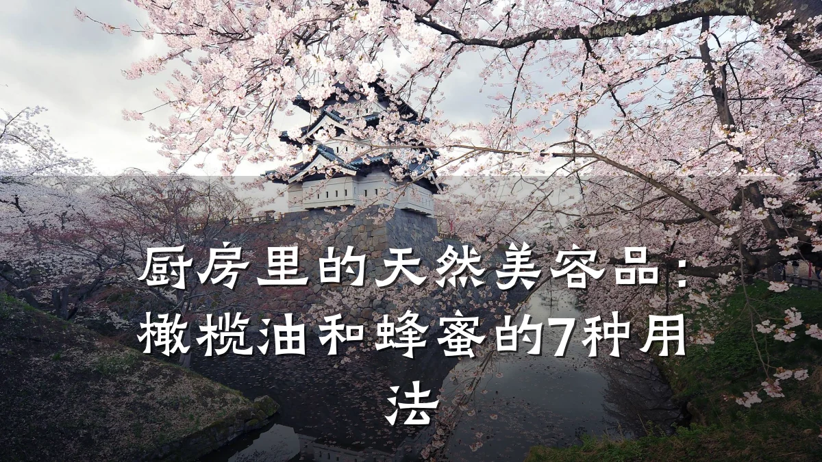厨房里的天然美容品:橄榄油和蜂蜜的7种用法