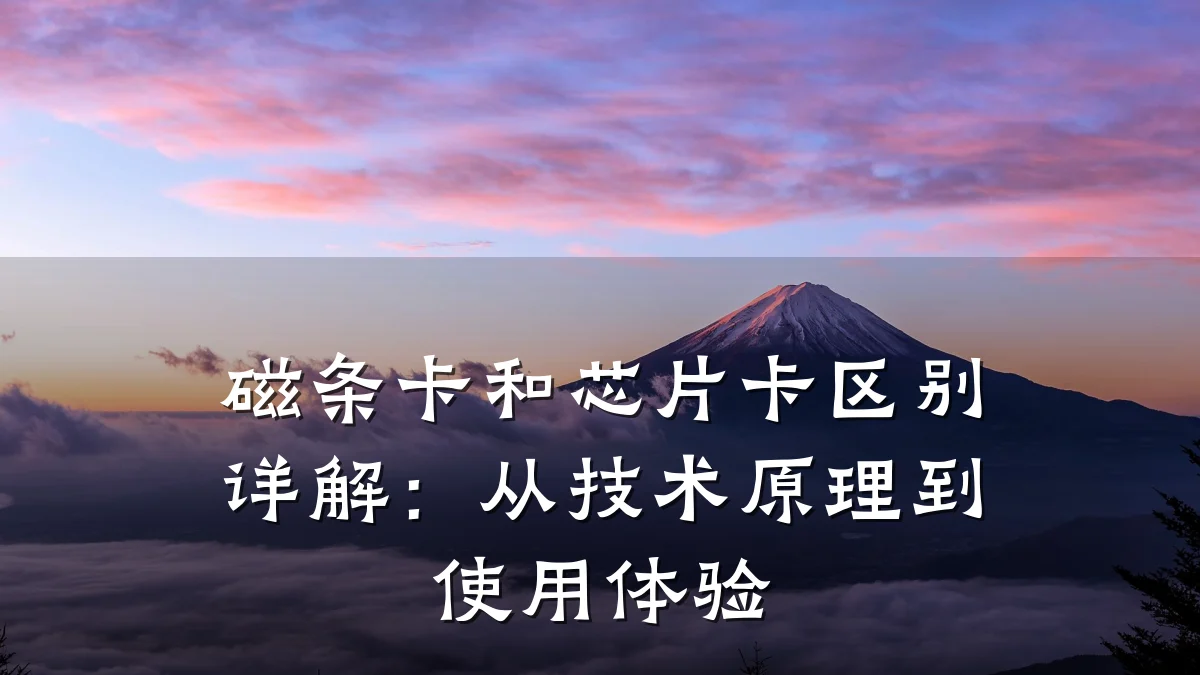 磁条卡和芯片卡区别详解：从技术原理到使用体验